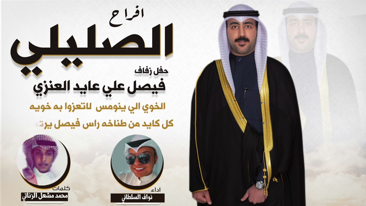 افراح الصليلي | حفل فيصل علي عايد العنزي | اداء نواف السلطاني | كلمات محمد مشعل الزناتي