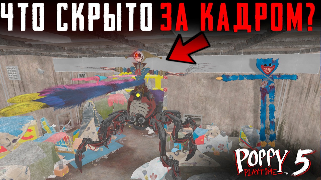 ЧТО СКРЫТО в Poppy Playtime Chapter 5? | Секреты | Баги | Сцены за кадром