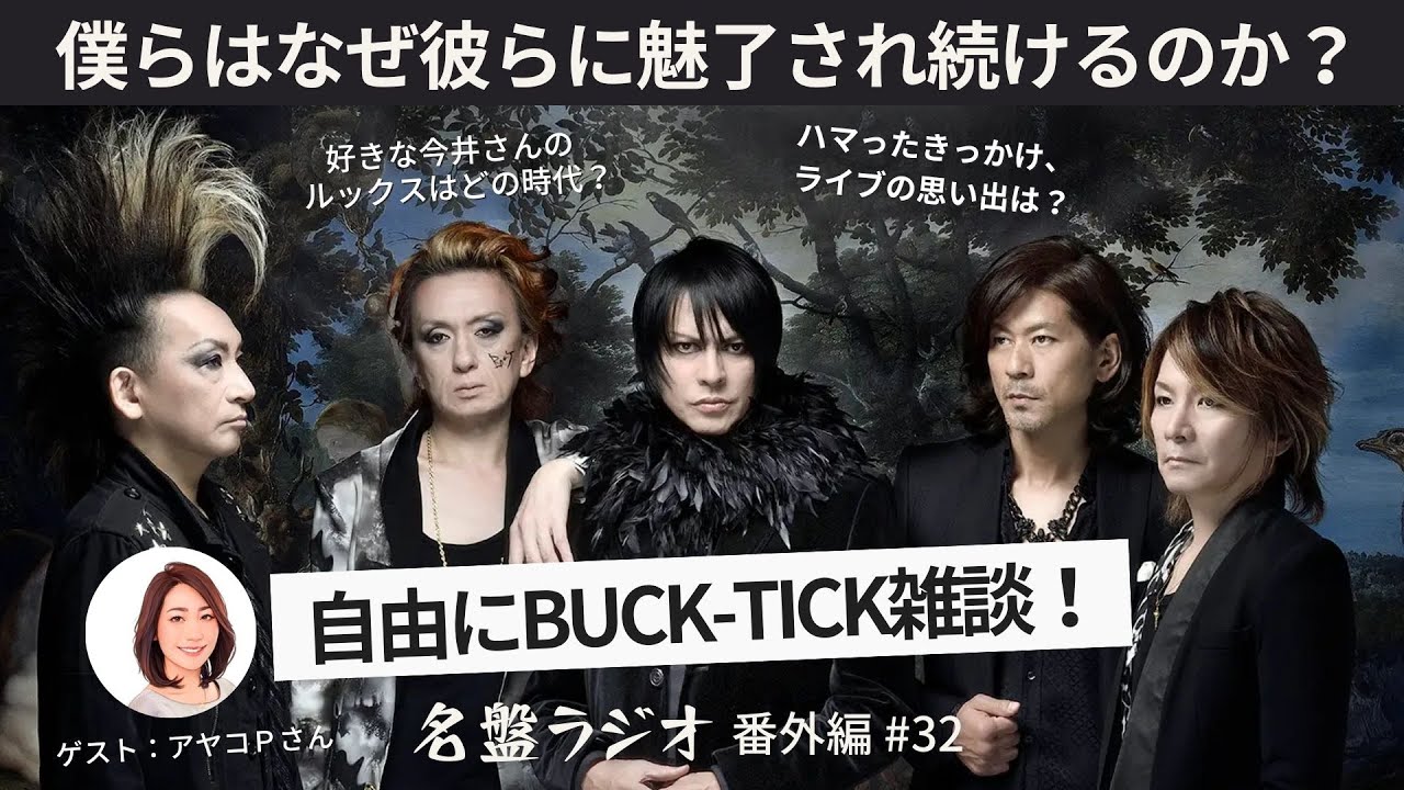 自由にBUCK-TICK雑談！僕らはなぜ彼らに魅了され続けるのか？【名盤ラジオ 番外編#32】