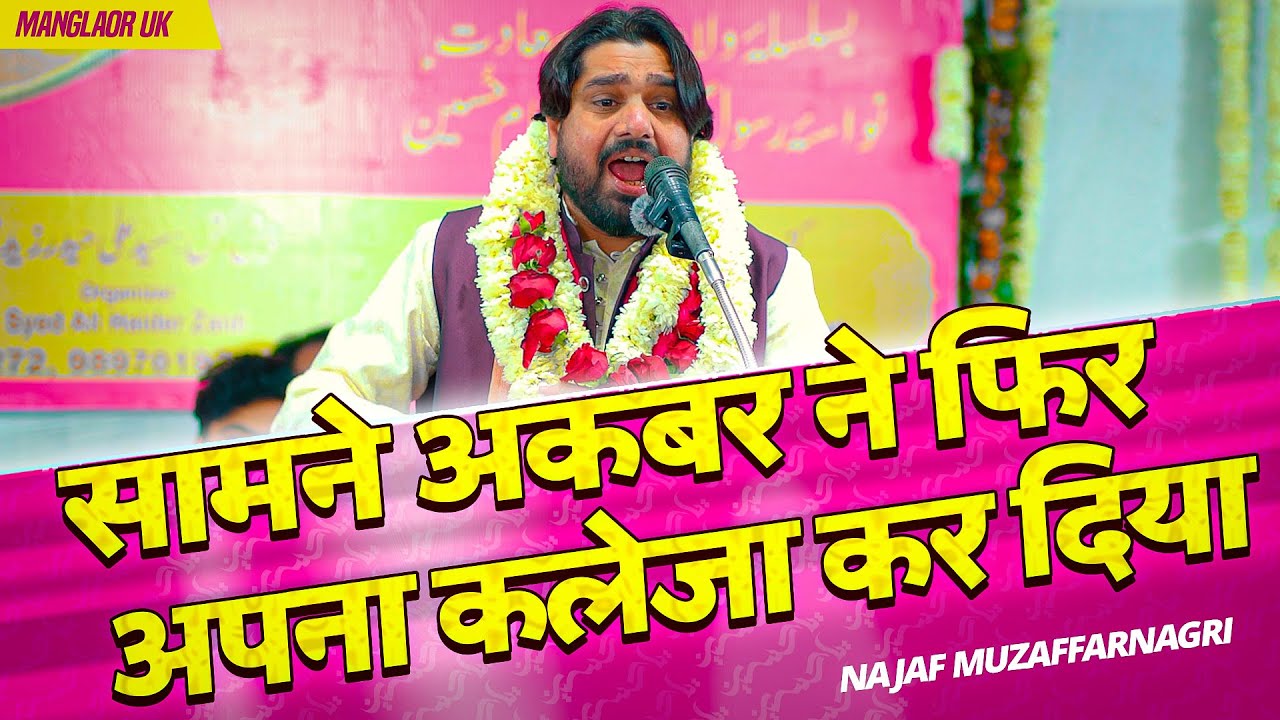 Samne Akbar Ne Phir Apna Kaleja Kar Diya | Najaf Muzaffarnagri  | Jashn E Imam E Hussain 2024