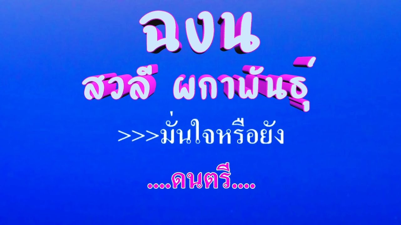 ♬ฉงน สวลี ผกาพันธุ์ #karaoke #คาราโอเกะ