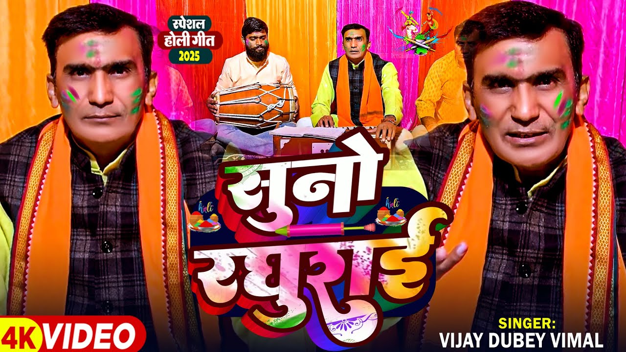 #Video | सुनो रघुराई | #Vijay Dubey Vimal का पारंपरिक फगुआ चौताल | Bhojpuri Bhakti #Holi Song 2025
