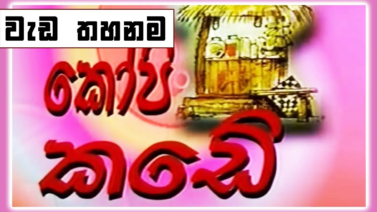කෝපි කඩේ - වැඩ තහනම | Kopi Kade | Sinhala Old Teledrama
