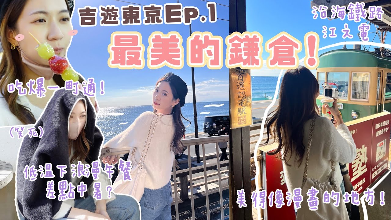 🇯🇵吉遊東京Ep.1| 近郊最美的鎌倉☀️沿海鐵路江之電🚂 吃爆街頭大滿足🍡 三個女生低溫下差點中暑🤣？像漫畫的地方～