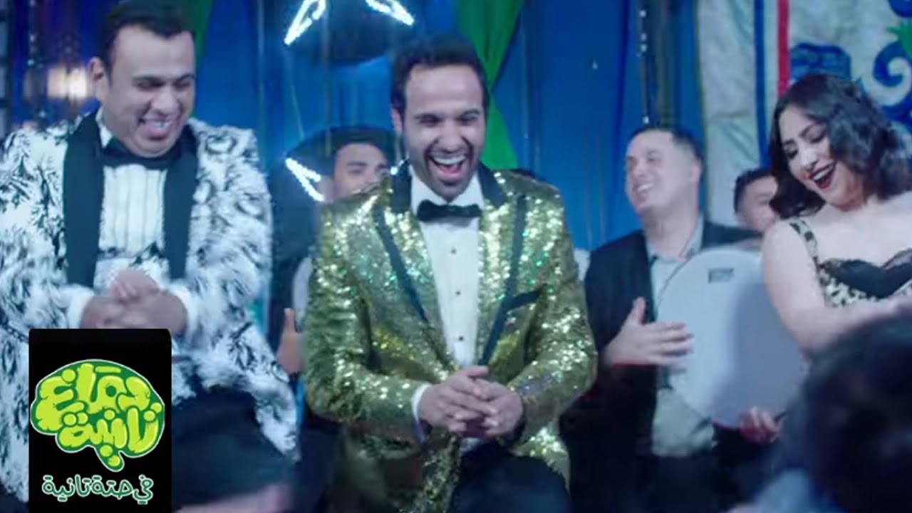 أغنية دماغ تانية (بتضحك عليا) بوسي والليثي وأحمد فهمي - من فيلم دماغ تانية للشباب من اتصالات