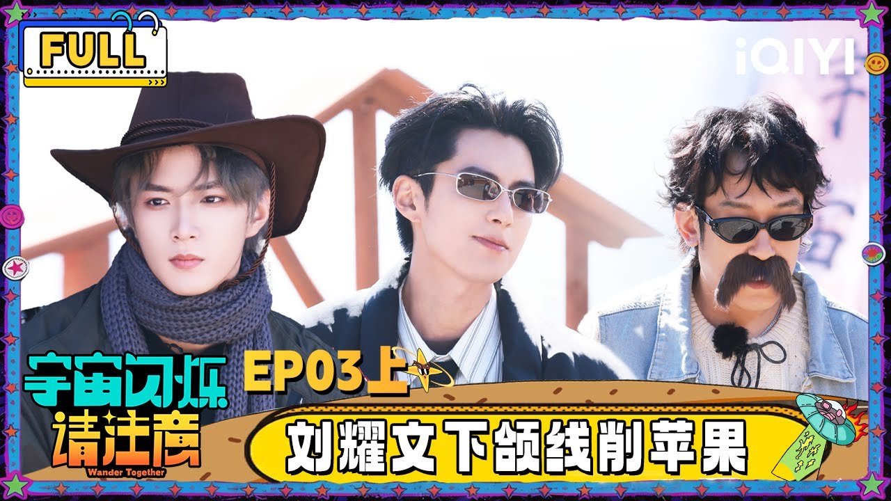 【🛸Multi Sub】EP03上：刘耀文下颌线削苹果帅炸 王鹤棣被于洋“扇耳光” | 宇宙闪烁请注意 Wander Together | iQIYI潮综艺
