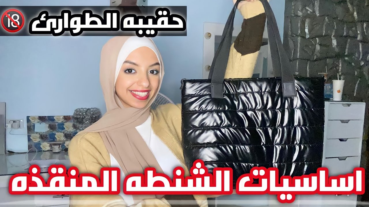 تجهيزاتي لشنطه الجامعه والخروج | اساسيات لازم تكون في شنطتك مهما كان سنك👌🏻