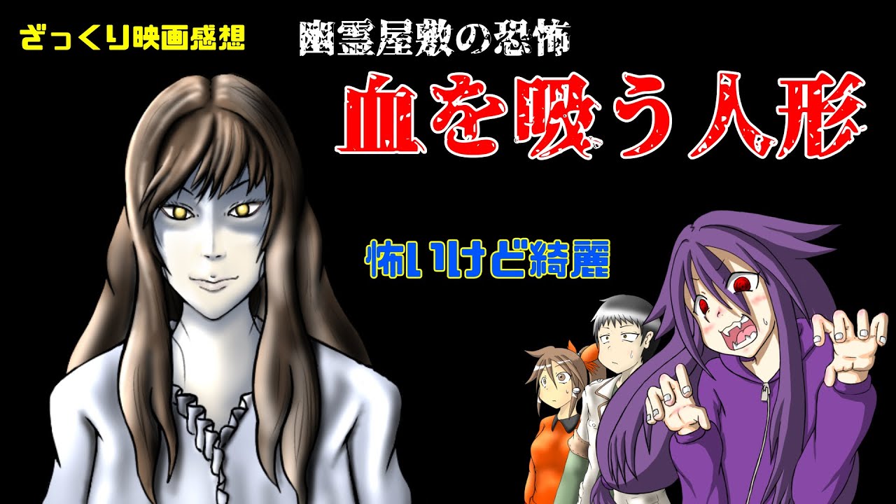 【ざっくり映画感想】幽霊屋敷の恐怖　血を吸う人形【綺麗なんよ】