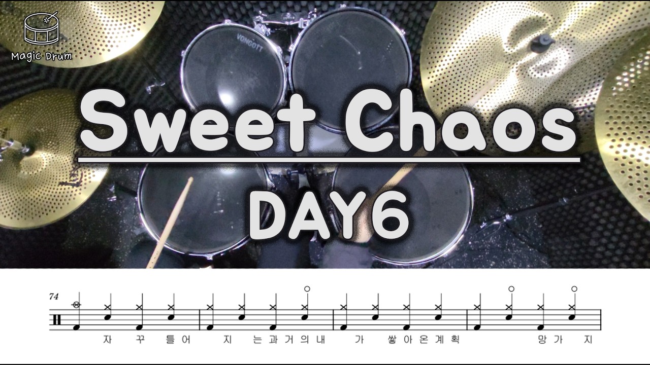 [드럼] DAY6(데이식스) - Sweet Chaos | 필수 드럼악보 | 4비트 리듬과 셔플의 맛을 살리는 3연음 필인 연습하기! 드러머 필수 연습곡 !