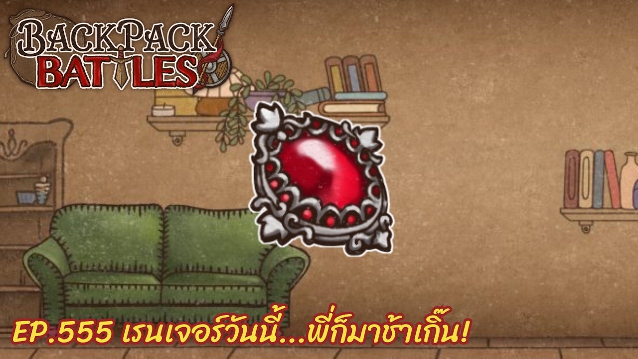 Ep.555 เรนเจอร์วันนี้...พี่ก็มาช้าเกิ๊น! l Backpack Battles