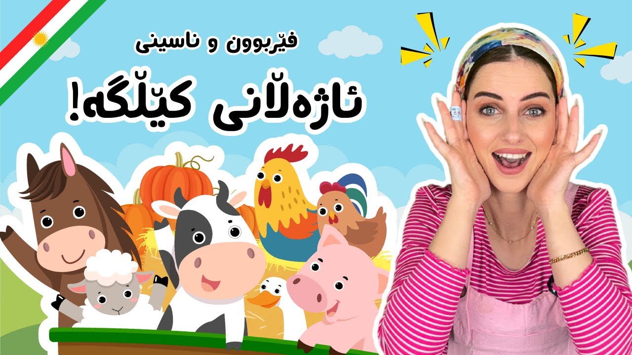 فێربوون و ناسینی ئاژەڵانی کێڵگە!  بەرنامەی پەروەدەیی بە زمانی کوردی لەگەل دادە ساز