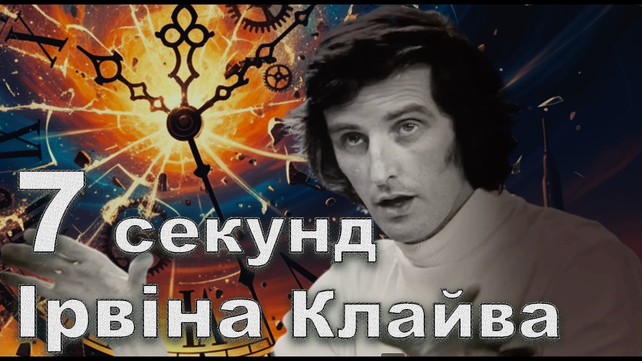 7 секунд Ірвіна Клайва. Як воно, народжуватися кожні 7 секунд?