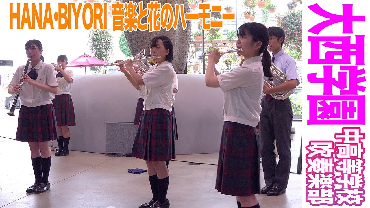 2022.07.10 大西学園中高等学校吹奏楽部／HANA・BIYORI 音楽と花のハーモニー