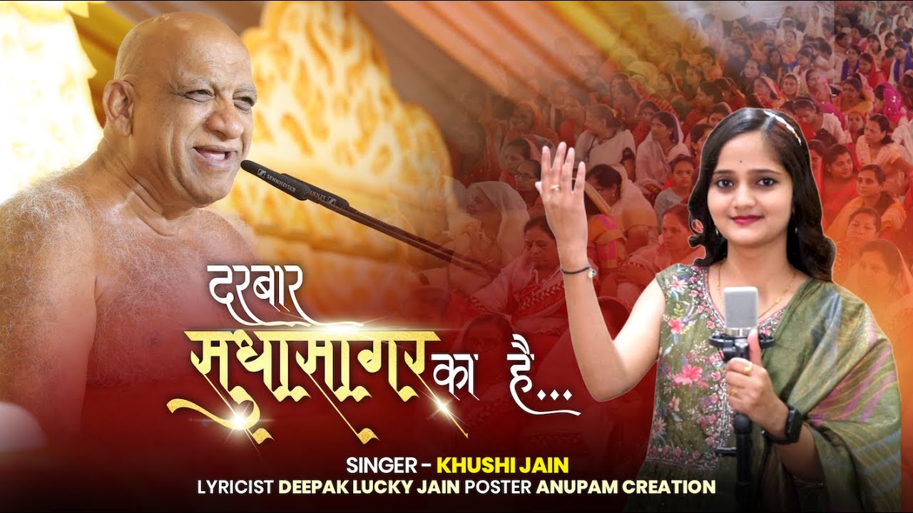दरबार सुधासागर का है || darbar SudhaSagar ka hai || singer Khushi jain || sudhasagar ji ||जैन भजन ||