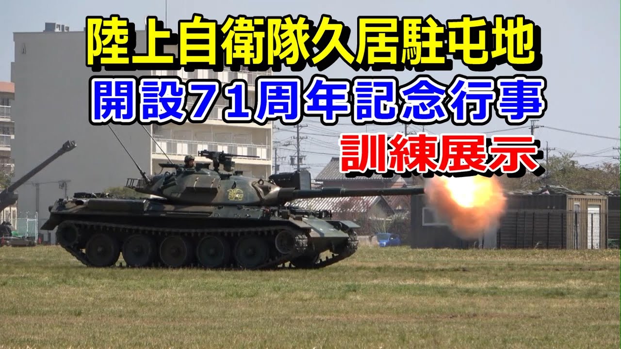 陸上自衛隊 久居駐屯地 開設71周年記念行事 訓練展示