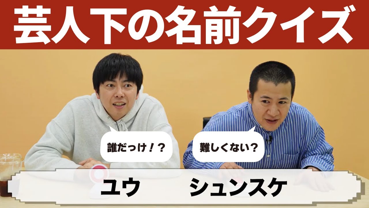 【クイズ】芸人の下の名前だけでコンビ名わかるのか？芸人マニアクイズ