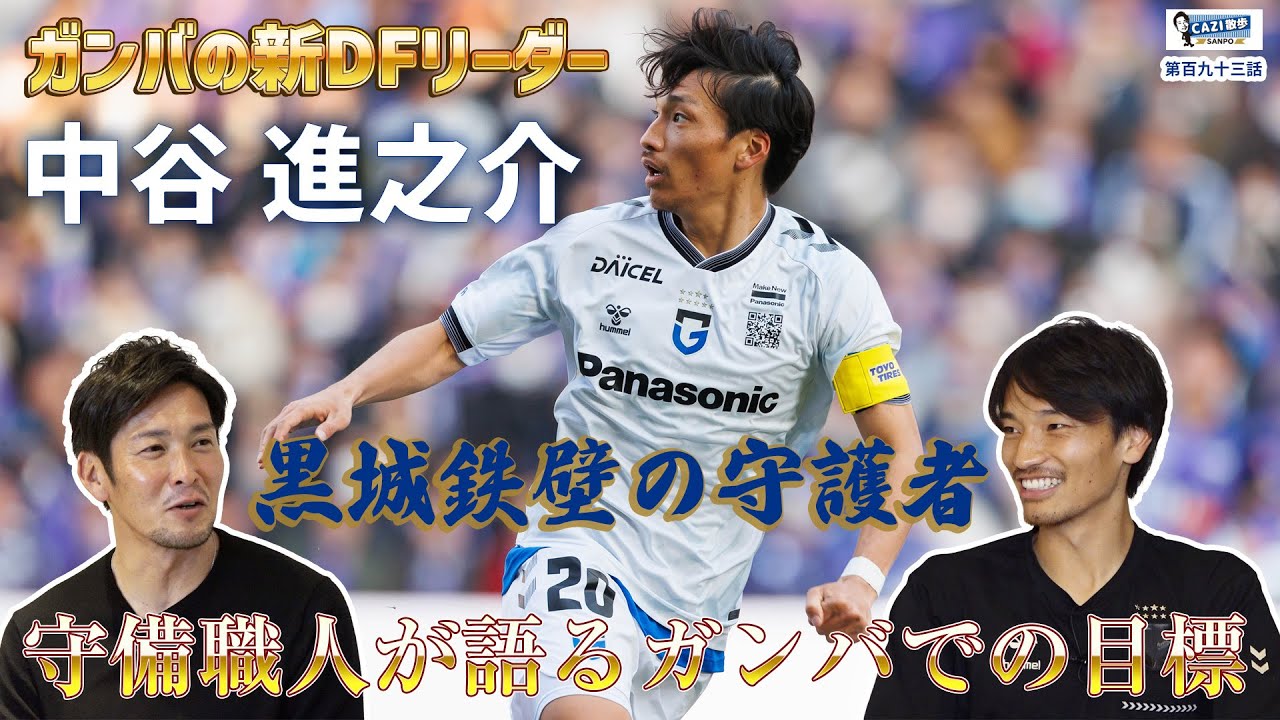 CAZI散歩 第百九十三話 【チームを牽引する副キャプテン！】#中谷進之介 選手がガンバで成し遂げたい目標とは！？