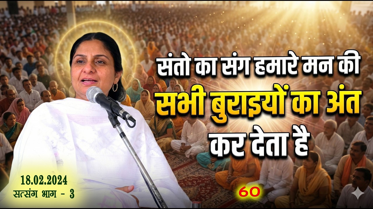 भाग 60. मीनू दीदी सत्संग || 18 फरवरी 2024 जींद सत्संग- 3 || संतो का संग हमारे मन की सभी बुराइयों का