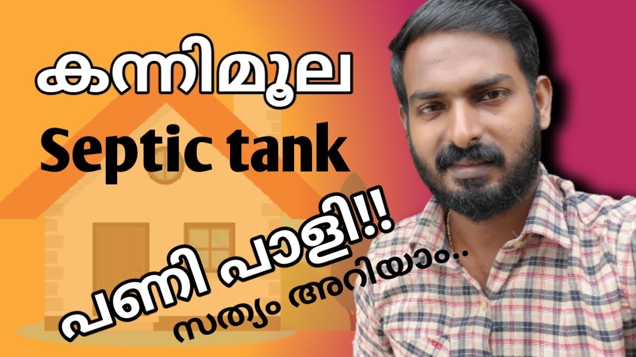 കന്നിമൂലയും Septick tank ഉം സത്യം എന്ത് ? | Kannimoola and septic tank in Vasthu