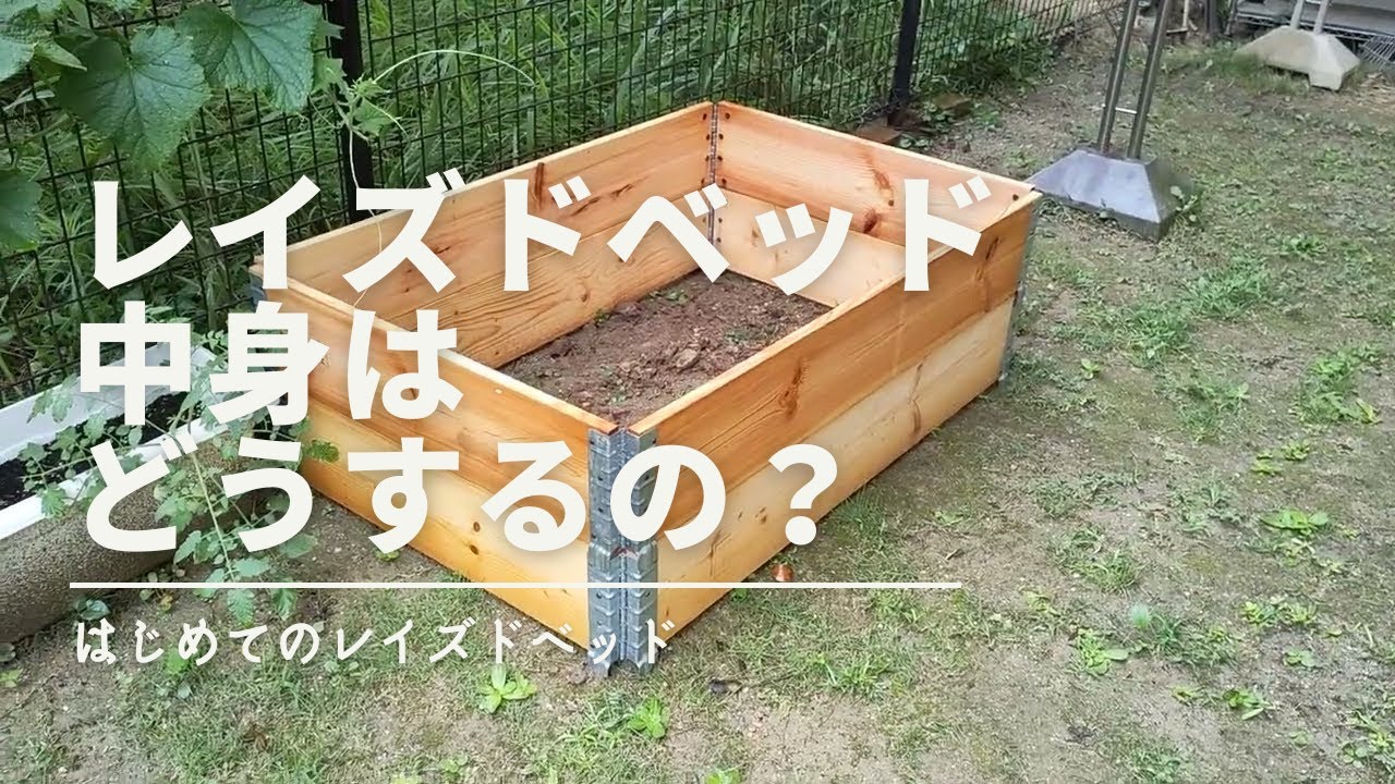 【5分で解説】はじめてのレイズドベッド「レイズドベッドの中身はどうするの？」