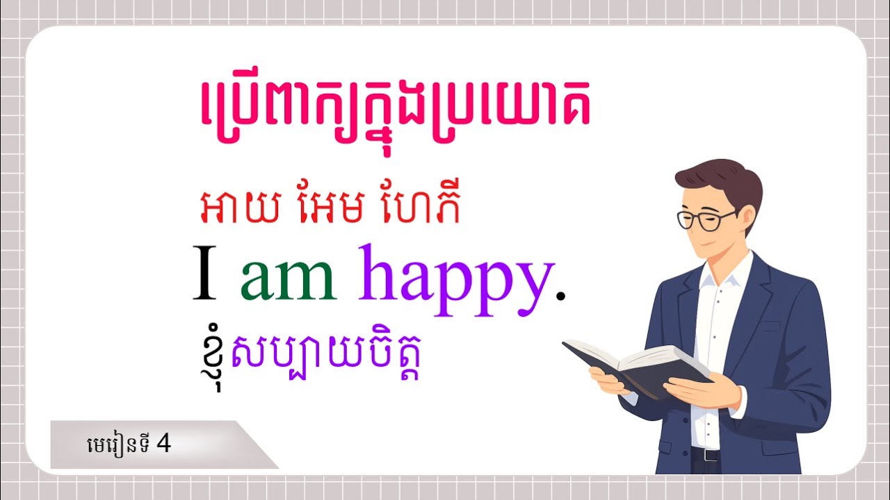 រៀនពាក្យគុណនាមជាភាសាអង់គ្លេស, Adjectives, 004, PBT-English