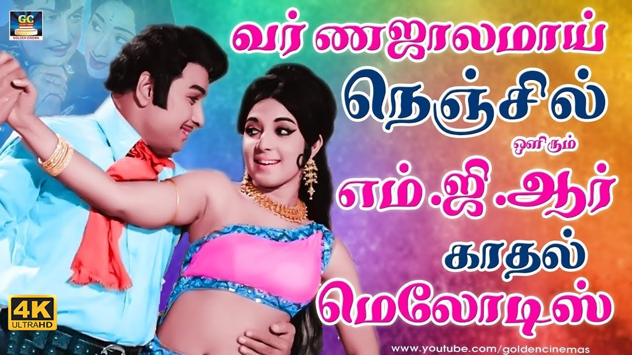 வர்ணஜாலமாய் நெஞ்சில் ஒளிரும் எம்.ஜி.ஆர் காதல் மெலோடிஸ் | MGR Love Melodies | Kannadhasan | TMS | 4K