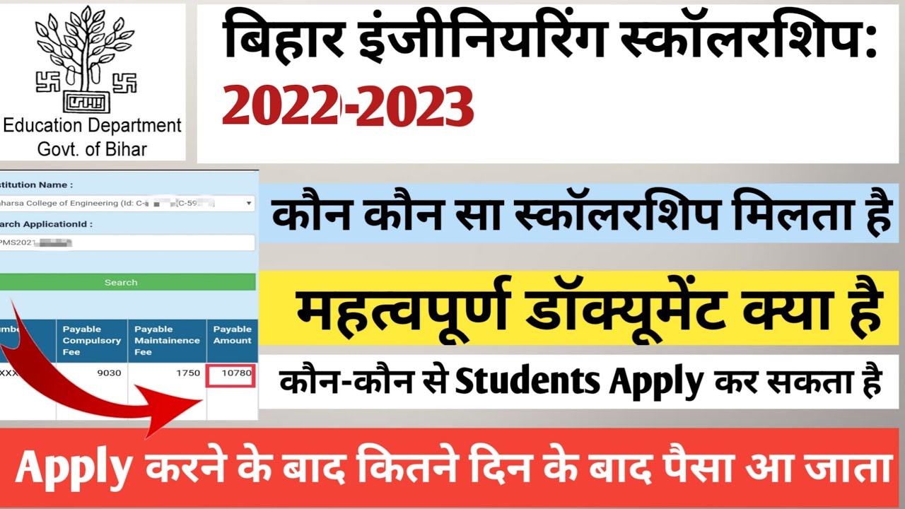 Bihar Engineering Scholarship कौन कौन से मिलते हैं। #pms_scholarship Required Documents 2022-2023