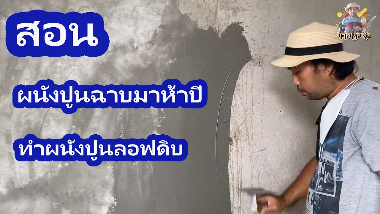 ผนังเก่าฉาบมาห้าปีทำผนังลอฟปูนดิบ. คุยงาน 085-7315942