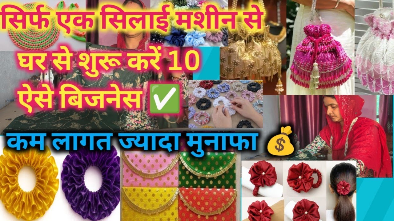 💰हाउसवाइफ घर से शुरू करें ये 10 बिजनेस बस एक सिलाई मशीन से।how to start tailoring business#stitching
