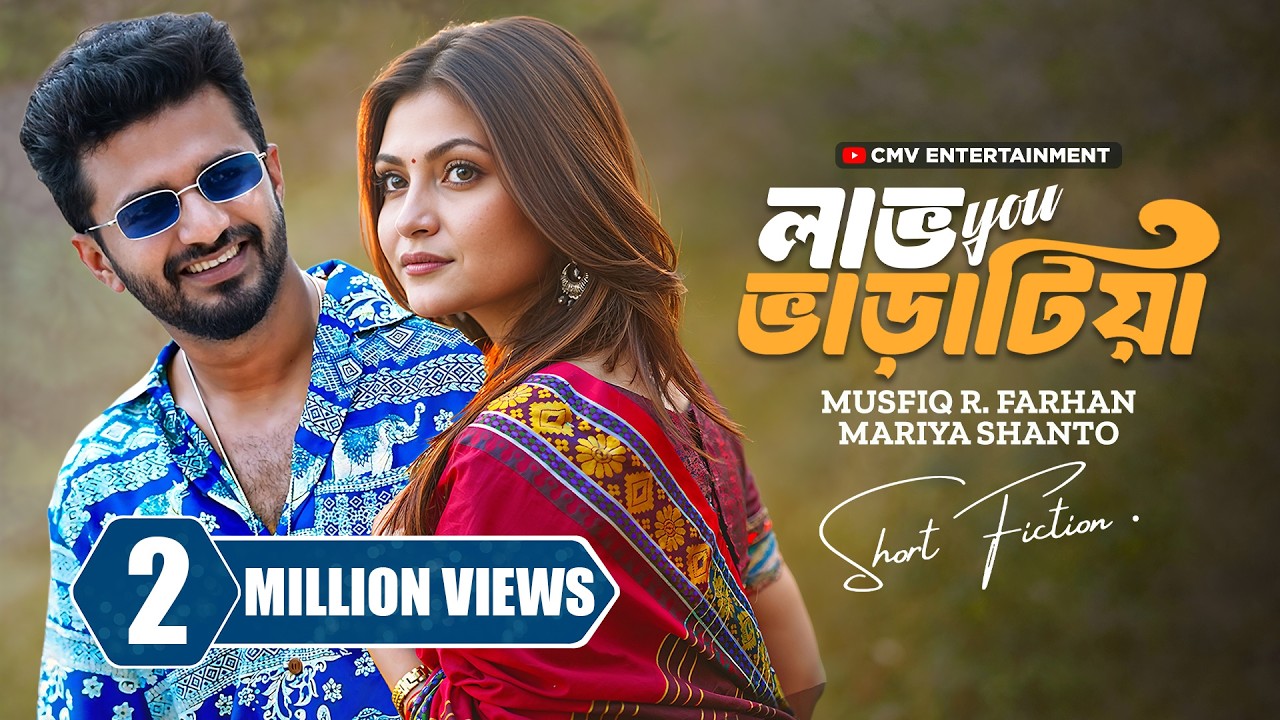 লাভ ইউ ভাড়াটিয়া । Love You Bharatia | Musfiq R. Farhan | Mariya Shanto | New Bangla Natok 2025