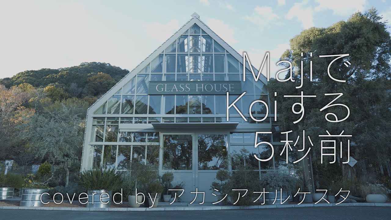 MajiでKoiする5秒前 / 広末涼子 (Covered by アカシアオルケスタ)