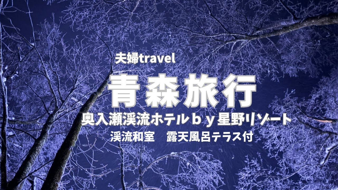 奥入瀬渓流ホテルby星野リゾート 渓流和室露天風呂テラス付