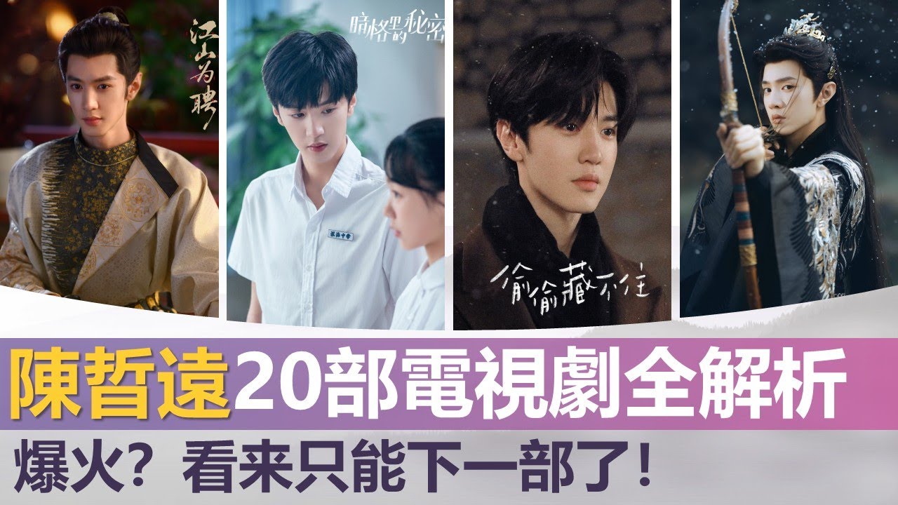 陈哲远出演的二十部电视剧最全盘点解析! 爆火？看来只能下一部了！20 Dramas Starring Chen Zheyuan