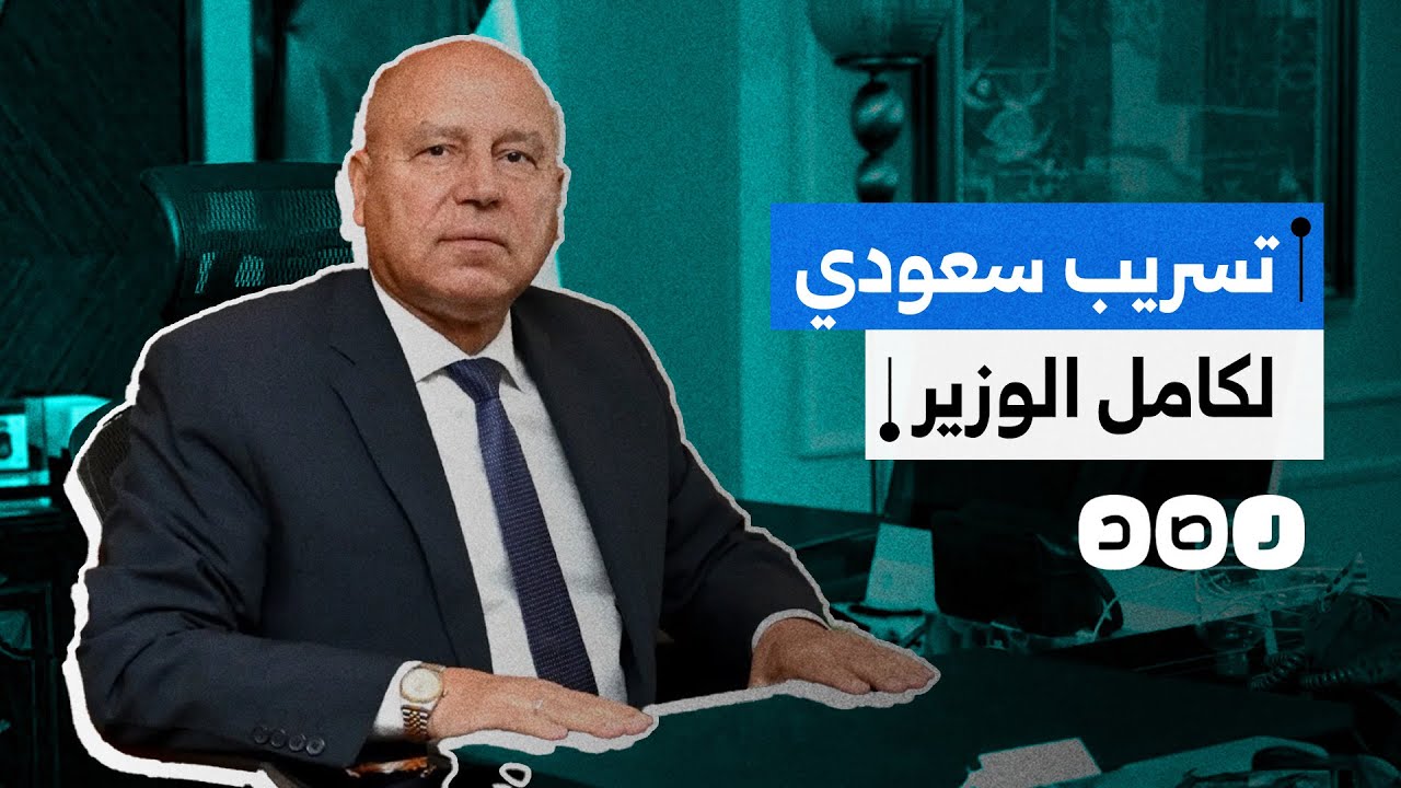 تسريب صوتي لكامل الوزير يفضح هشاشة البنية التحتية في مصر وتورط حسابات سعودية في نشره.. ما حقيقته؟