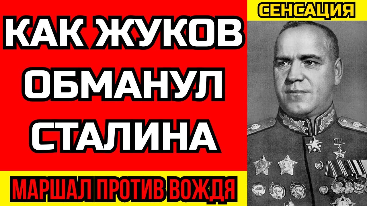 Что Жуков сказал СТАЛИНУ в лицо? Вы будете в шоке...