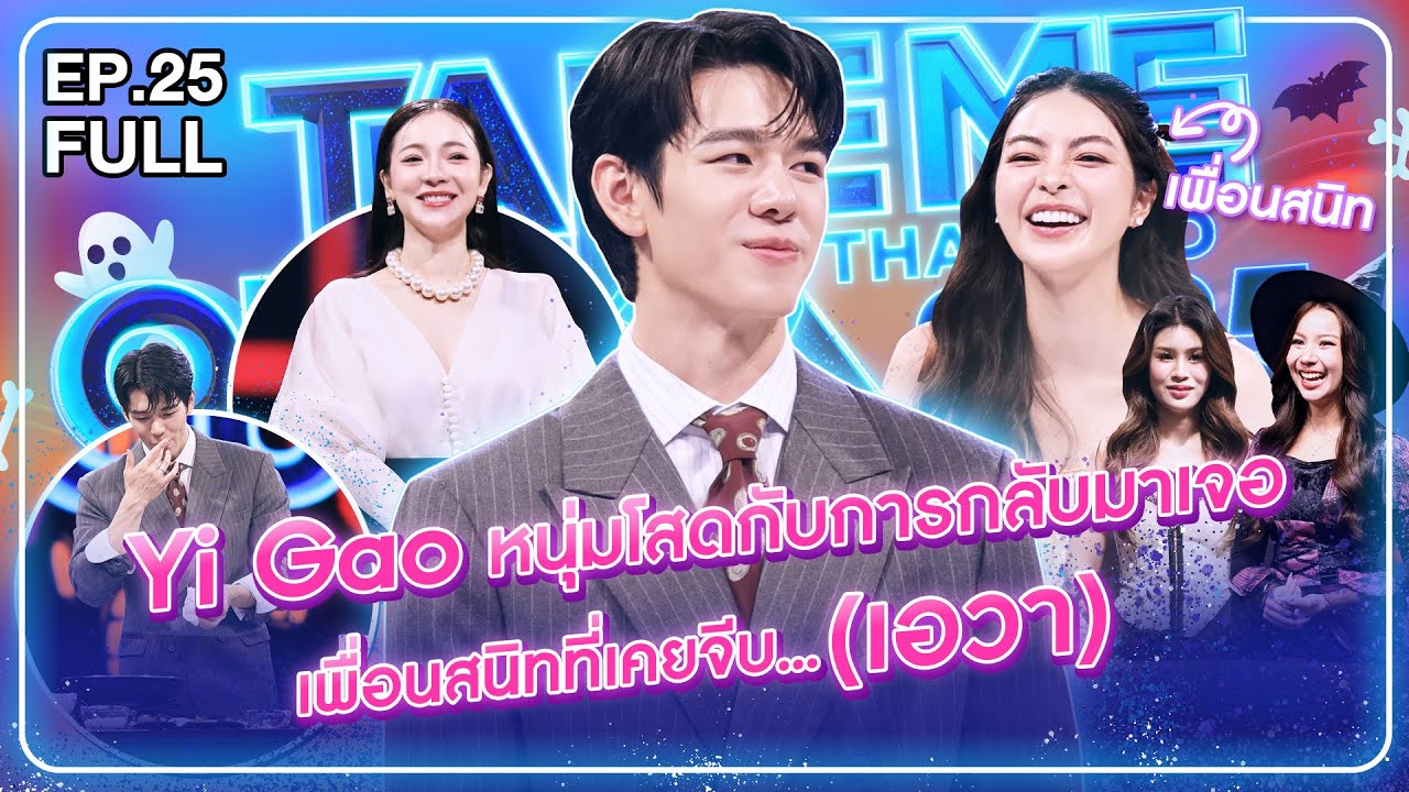 Yi Gao - เทคมีเอาท์ไทยแลนด์ 2025 EP.25 (11 ต.ค. 68) Full EP