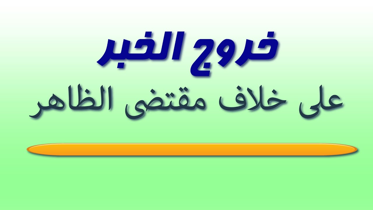 خروج الخبر عن مقتضى الظاهر