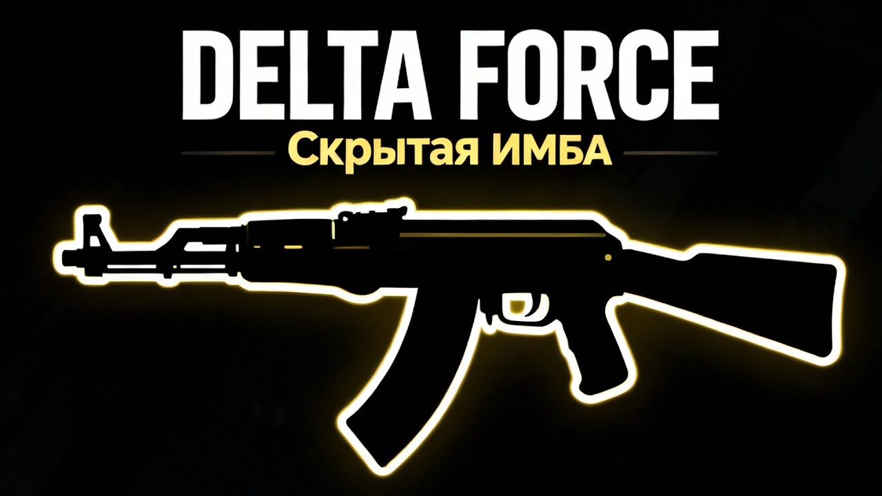 DELTA FORCE Скрытая имба 7 сезона