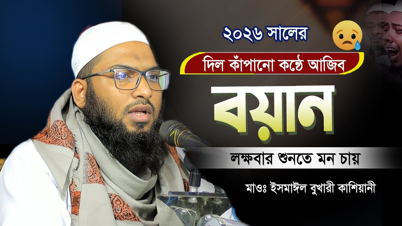 ২০২৬ সালের ইসমাঈল বুখারী কাশিয়ানী হুজুরের দিল কাঁদানো সুরে সেরা বয়ান | মাওঃ ইসমাঈল বুখারী কাশিয়ানী