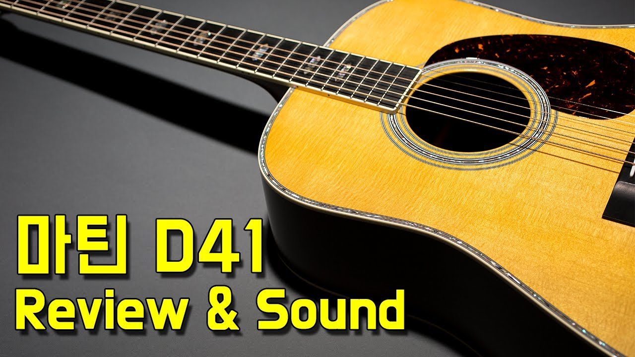 마틴기타 D41 리이매진 리뷰&사운드샘플 (Martin D-41 Reimagined review & soundsample) By 통기타이야기