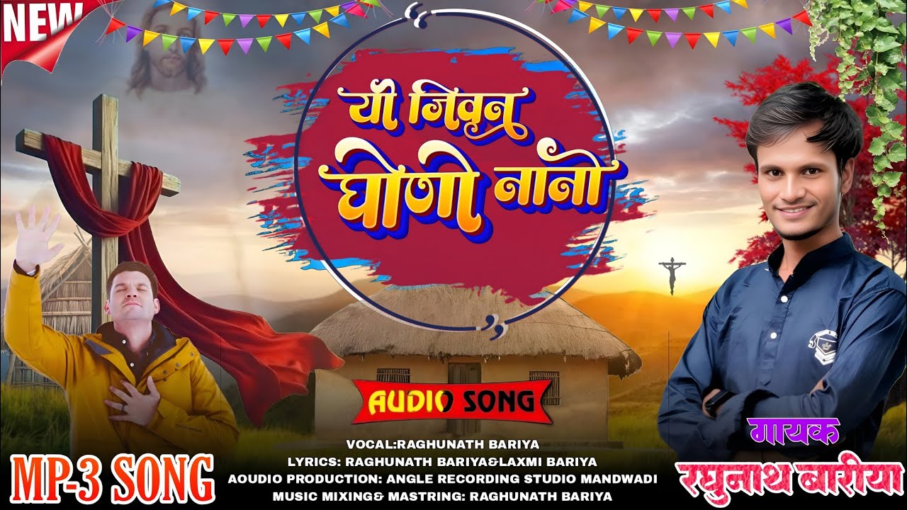 New आदिवासी मसीह सॉन्ग‼️ YO JIWAN GHONO NANO CHHE‼️ गायक रघुनाथ बारीया‼️ यो जीवन घोणो नानो छे….