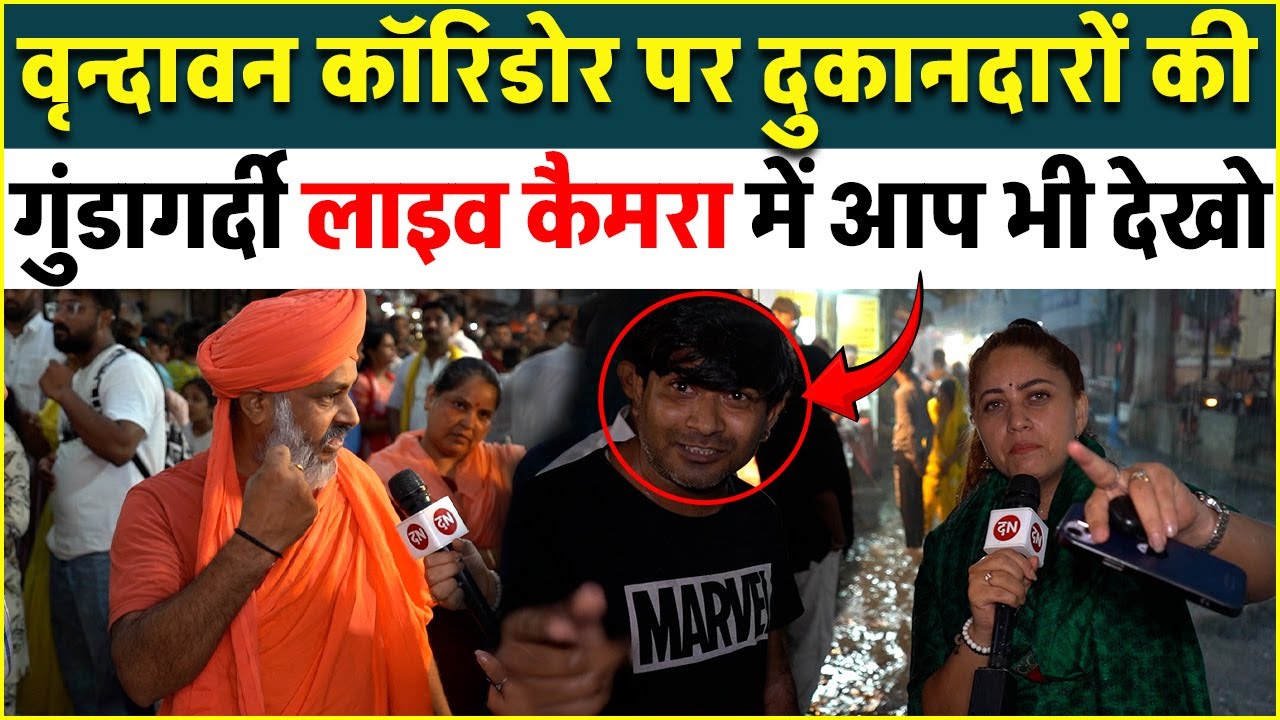 Vrindavan Corridor पर दुकानदारों की गुंडागर्दी Live Camera में आप भी देखो | Yogi Adityanath