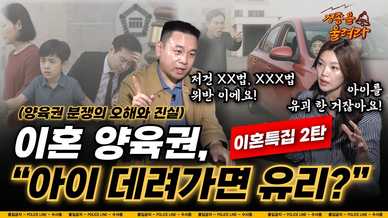 [경종을 울려라🔔 이혼특집 2탄]  이혼 양육권, “아이 데려가면 유리할까?” (양육권 분쟁의 오해와 진실) #이혼 #양육권#양육권분쟁