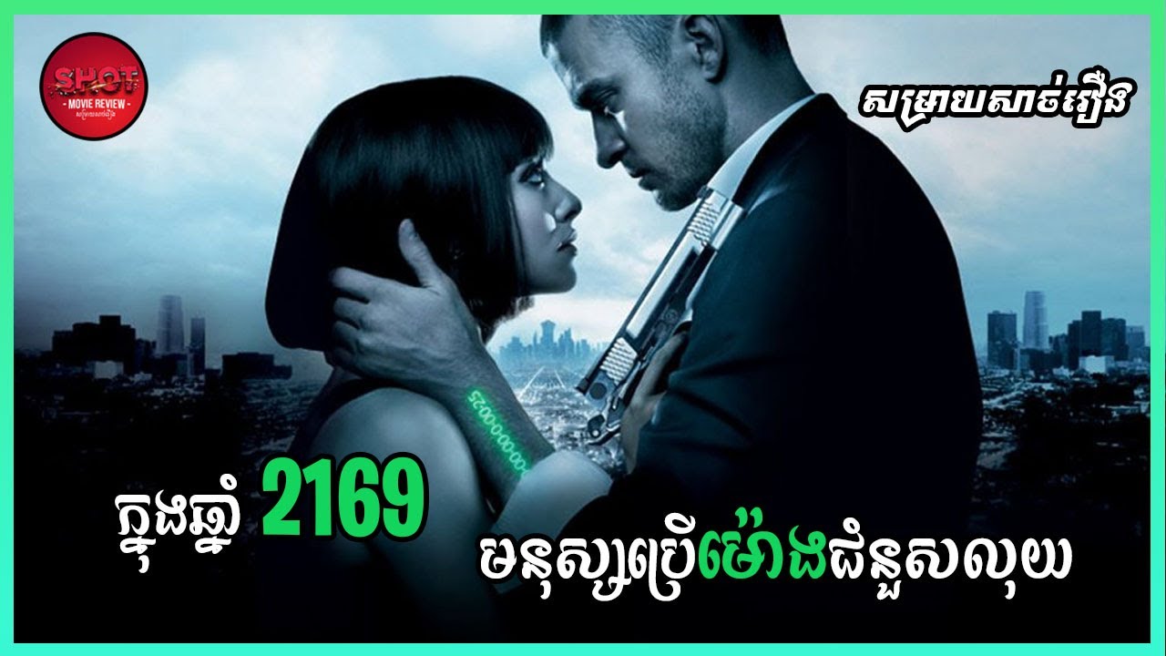 In Time - Movie Review  ក្នុងឆ្នាំ 2169 មនុស្សប្រេីម៉ោងជំនួសលុយ | សម្រាយសាច់រឿង