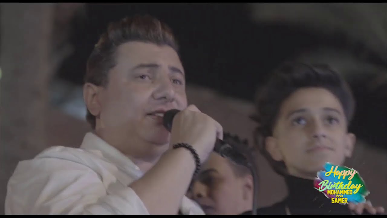 محمد عبدالمنعم مولع عيد ميلاد سامر المدنى بموال لفى بينا يا دنيا