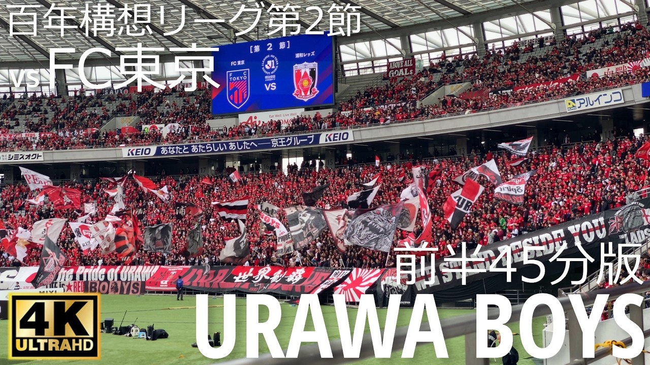 【チャント集】選手入場前から前半終了後までノーカットでお届け！味スタに集まったレッズサポの応援風景