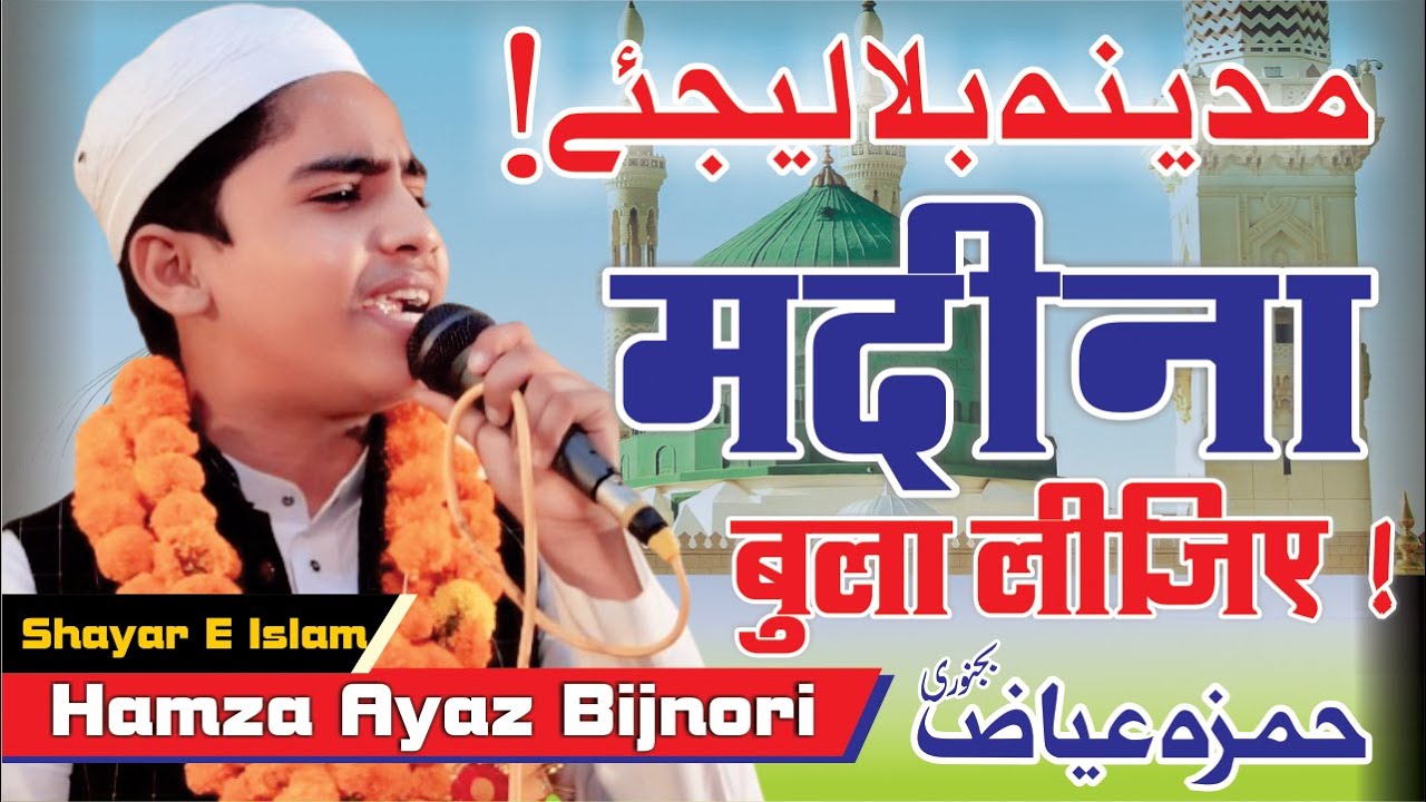 HAMZA AYAZ BIJNORI || MADINA BULA LIJIYE | #madinasharif #asifdtr #naatemushaira #hamzaayazbijnori