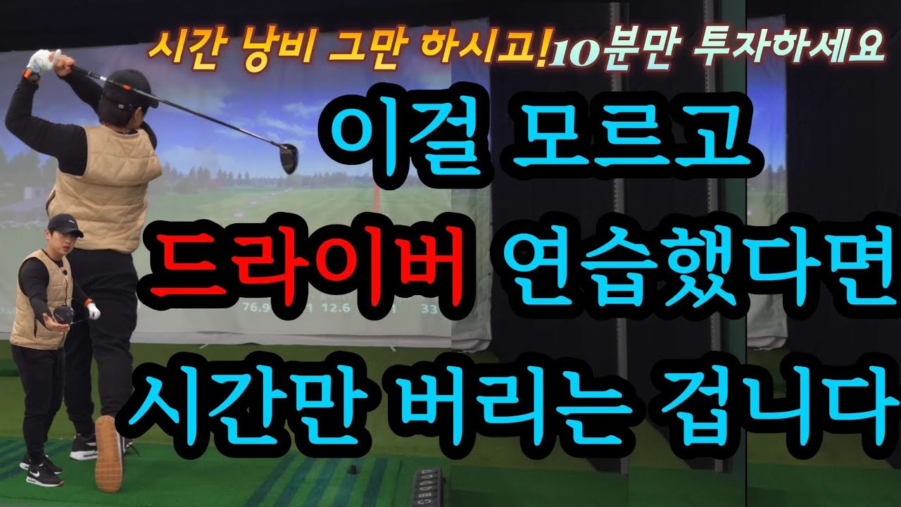 안 맞을 때마다 힘으로만 계속 치셨다면 제발 그만하세요! 이 방법이면 비거리가 놀랍게 늘어납니다!