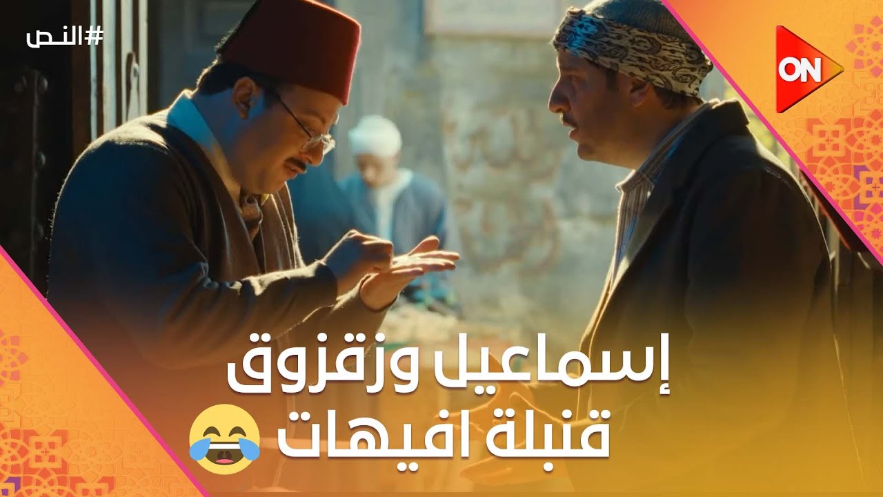 مش هتعرف تبطل ضحك بسبب إسماعيل وزقزوق 😂🤣 #النص