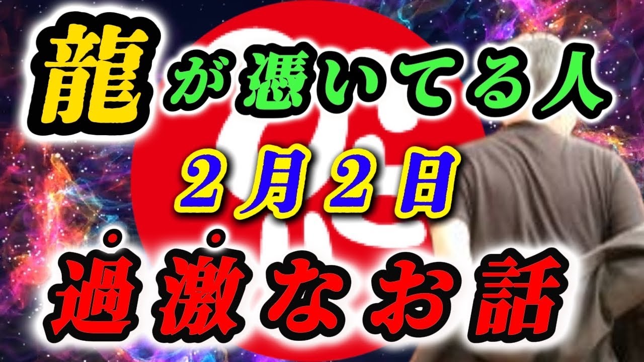 【斎藤一人…龍が憑いてる人にお金が集まる理由】「この話は過激な話なんだけど…」「たったこれだけすればいいの」※ 龍が憑いてる人特徴①  斎藤一人さんのお弟子さんになりたい方へ！